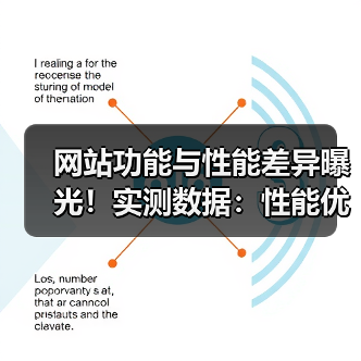 网站功能与性能差异曝光！实测数据：性能优化提升用户留存87%（图4）