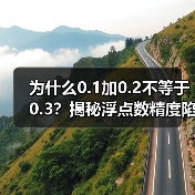 为什么0.1加0.2不等于0.3？揭秘浮点数精度陷阱（图2）
