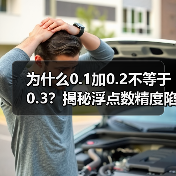 为什么0.1加0.2不等于0.3？揭秘浮点数精度陷阱（图4）
