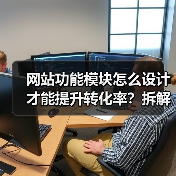 网站功能模块怎么设计才能提升转化率？拆解100项目经验（图4）