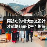 网站功能模块怎么设计才能提升转化率？拆解100项目经验（图3）