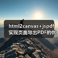 html2canvas+jspdf实现页面导出PDF的优化方案(图2) html2canvas+jspdf实现页面导出PDF的优化方案(图2)