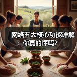 网络五大核心功能详解：你真的懂吗？