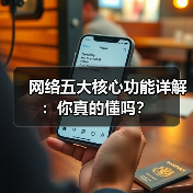 网络五大核心功能详解：你真的懂吗？（图4）