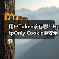 用户Token该存哪?HttpOnly Cookie更安全(图2) 用户Token该存哪?HttpOnly Cookie更安全(图2)