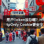 用户Token该存哪?HttpOnly Cookie更安全(图3) 用户Token该存哪?HttpOnly Cookie更安全(图3)