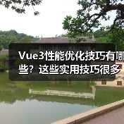 Vue3性能优化技巧有哪些？这些实用技巧很多项目还没用上！（图2）