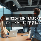 前端如何将HTML转PDF？一键生成并下载技巧（图4）