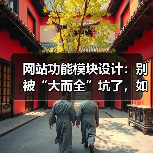 网站功能模块设计:别被“大而全”坑了,如何精准选择?(图4) 网站功能模块设计:别被“大而全”坑了,如何精准选择?(图4)