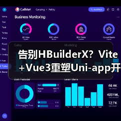 告别HBuilderX？Vite+Vue3重塑Uni-app开发效率