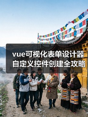 vue可视化表单设计器自定义控件创建全攻略(图2) vue可视化表单设计器自定义控件创建全攻略(图2)