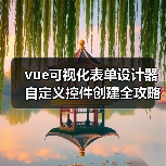 vue可视化表单设计器自定义控件创建全攻略(图3) vue可视化表单设计器自定义控件创建全攻略(图3)