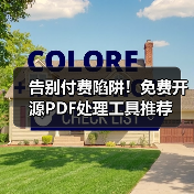 告别付费陷阱！免费开源PDF处理工具推荐