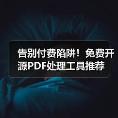告别付费陷阱!免费开源PDF处理工具推荐(图2) 告别付费陷阱!免费开源PDF处理工具推荐(图2)