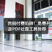 告别付费陷阱!免费开源PDF处理工具推荐(图3) 告别付费陷阱!免费开源PDF处理工具推荐(图3)