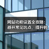 网站功能设置全攻略：避开常见坑点，提升转化率
