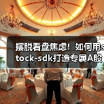 摆脱看盘焦虑!如何用stock-sdk打造专属A股行情仪表盘(图1) 摆脱看盘焦虑!如何用stock-sdk打造专属A股行情仪表盘(图1)