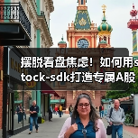 摆脱看盘焦虑!如何用stock-sdk打造专属A股行情仪表盘(图4) 摆脱看盘焦虑!如何用stock-sdk打造专属A股行情仪表盘(图4)
