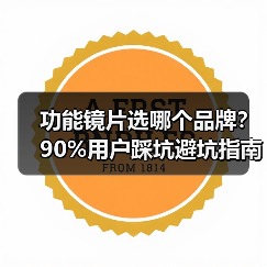 功能镜片选哪个品牌？90%用户踩坑避坑指南（图2）