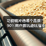 功能镜片选哪个品牌？90%用户踩坑避坑指南