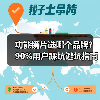 功能镜片选哪个品牌？90%用户踩坑避坑指南（图3）
