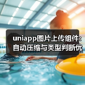uniapp图片上传组件:自动压缩与类型判断优化(图4) uniapp图片上传组件:自动压缩与类型判断优化(图4)