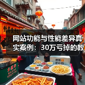 网站功能与性能差异真实案例:30万亏掉的教训(图2) 网站功能与性能差异真实案例:30万亏掉的教训(图2)