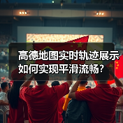高德地图实时轨迹展示如何实现平滑流畅?(图2) 高德地图实时轨迹展示如何实现平滑流畅?(图2)