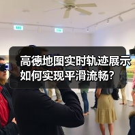 高德地图实时轨迹展示如何实现平滑流畅?(图3) 高德地图实时轨迹展示如何实现平滑流畅?(图3)