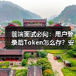 前端面试必问:用户登录后Token怎么存?安全方案解析(图2) 前端面试必问:用户登录后Token怎么存?安全方案解析(图2)