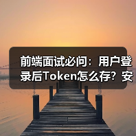 前端面试必问:用户登录后Token怎么存?安全方案解析(图4) 前端面试必问:用户登录后Token怎么存?安全方案解析(图4)