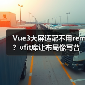 Vue3大屏适配不用rem？vfit库让布局像写普通页面一样简单