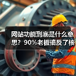 网站功能到底是什么意思?90%老板搞反了核心(图1) 网站功能到底是什么意思?90%老板搞反了核心(图1)