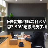 网站功能到底是什么意思?90%老板搞反了核心(图4) 网站功能到底是什么意思?90%老板搞反了核心(图4)