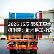2026 JS反混淆工具终极测评:谁才是工业级破局者?(图2) 2026 JS反混淆工具终极测评:谁才是工业级破局者?(图2)