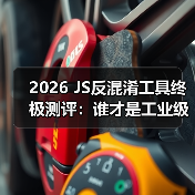 2026 JS反混淆工具终极测评:谁才是工业级破局者?(图1) 2026 JS反混淆工具终极测评:谁才是工业级破局者?(图1)