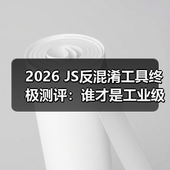 2026 JS反混淆工具终极测评:谁才是工业级破局者?(图3) 2026 JS反混淆工具终极测评:谁才是工业级破局者?(图3)