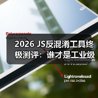 2026 JS反混淆工具终极测评:谁才是工业级破局者?(图4) 2026 JS反混淆工具终极测评:谁才是工业级破局者?(图4)