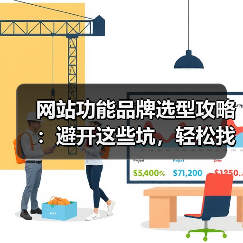 网站功能品牌选型攻略:避开这些坑,轻松找到合适系统(图3) 网站功能品牌选型攻略:避开这些坑,轻松找到合适系统(图3)