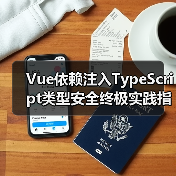 Vue依赖注入TypeScript类型安全终极实践指南(图1) Vue依赖注入TypeScript类型安全终极实践指南(图1)