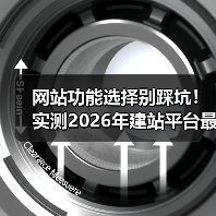 网站功能选择别踩坑!实测2026年建站平台最优解(图1) 网站功能选择别踩坑!实测2026年建站平台最优解(图1)