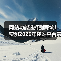 网站功能选择别踩坑!实测2026年建站平台最优解(图2) 网站功能选择别踩坑!实测2026年建站平台最优解(图2)