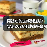 网站功能选择别踩坑!实测2026年建站平台最优解(图4) 网站功能选择别踩坑!实测2026年建站平台最优解(图4)