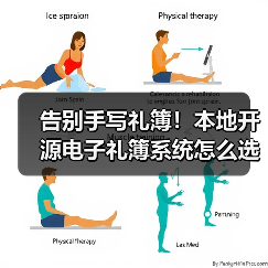 告别手写礼簿！本地开源电子礼簿系统怎么选？
