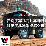 告别手写礼簿！本地开源电子礼簿系统怎么选？（图2）