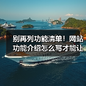 别再列功能清单!网站功能介绍怎么写才能让用户秒懂?(图2) 别再列功能清单!网站功能介绍怎么写才能让用户秒懂?(图2)