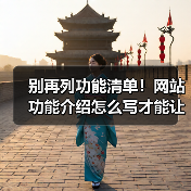 别再列功能清单!网站功能介绍怎么写才能让用户秒懂?(图3) 别再列功能清单!网站功能介绍怎么写才能让用户秒懂?(图3)