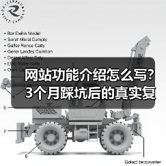 网站功能介绍怎么写?3个月踩坑后的真实复盘经验(图1) 网站功能介绍怎么写?3个月踩坑后的真实复盘经验(图1)