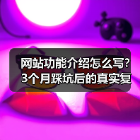 网站功能介绍怎么写?3个月踩坑后的真实复盘经验(图2) 网站功能介绍怎么写?3个月踩坑后的真实复盘经验(图2)