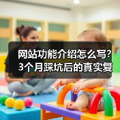 网站功能介绍怎么写?3个月踩坑后的真实复盘经验(图4) 网站功能介绍怎么写?3个月踩坑后的真实复盘经验(图4)